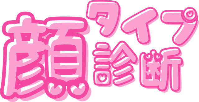 顔タイプ診断 Logo
